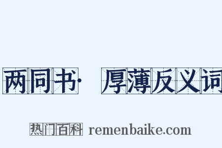 两同书·厚薄反义词是什么意思的图片